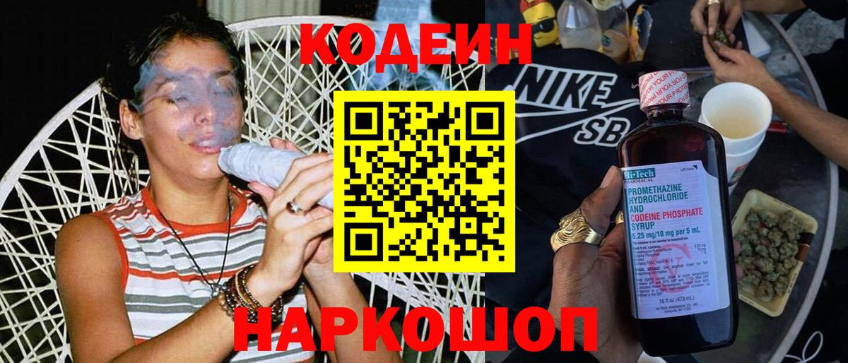 Кодеин напиток Lean (лин)  Вход с VPN  Куйбышев 