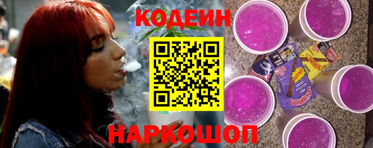 Кодеин Purple Drank Куйбышев